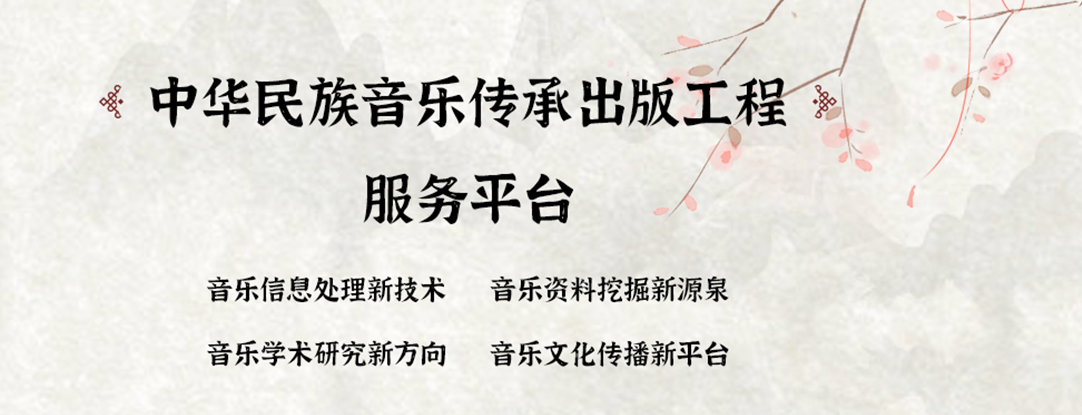 中華民族音樂傳承出版工程服務(wù)平臺界面設(shè)計(jì)