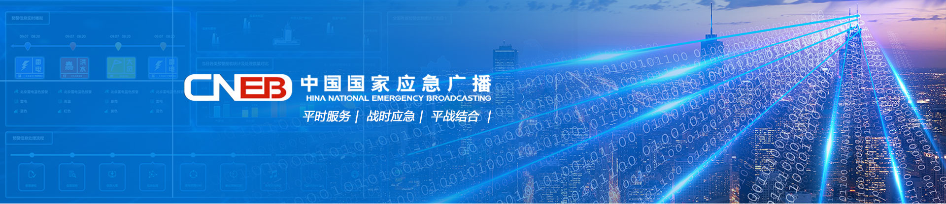 中國國家應急廣播大屏預警系統(tǒng)界面設計