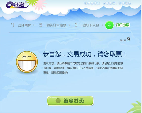 錢林景區(qū)自動(dòng)售票終端界面設(shè)計(jì)