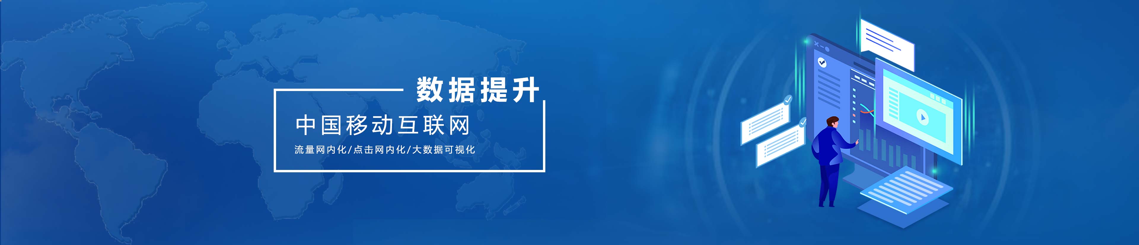 中國移動(dòng)互聯(lián)網(wǎng)大屏展示