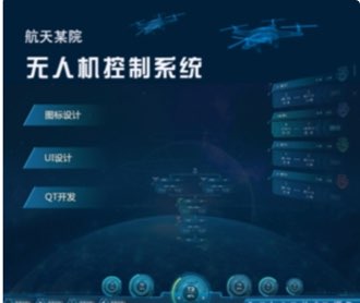 航天某院無(wú)人機(jī)控制系統(tǒng)界 面設(shè)計(jì)及QT開