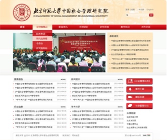北京師范大學中國社會管理研究院網站設計